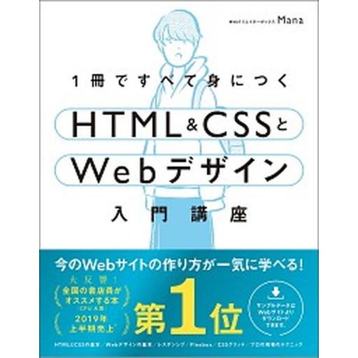 １冊ですべて身につくＨＴＭＬ＆ＣＳＳとＷｅｂデザイン入門講座/ＳＢクリエイティブ/Ｍａｎａ（単行本）...