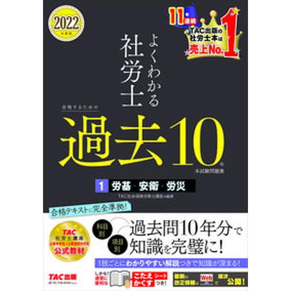 よくわかる社労士合格するための過去１０年本試験問題集 １　２０２２年度版/ＴＡＣ/ＴＡＣ株式会社（社...