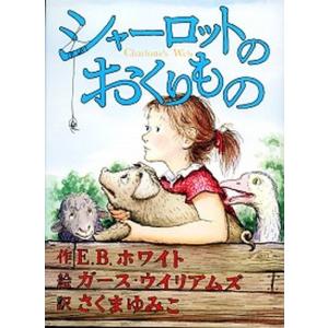 シャ-ロットのおくりもの   /あすなろ書房/Ｅ．Ｂ．ホワイト