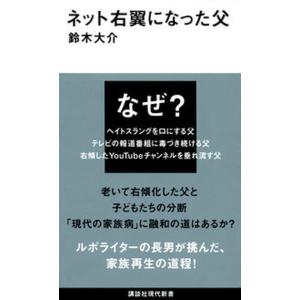 ネット右翼になった父/講談社/鈴木大介（新書） 中古