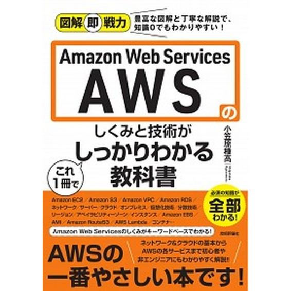 Ａｍａｚｏｎ　Ｗｅｂ　Ｓｅｒｖｉｃｅｓ　ＡＷＳのしくみと技術がこれ１冊でしっかり/技術評論社/小笠原...