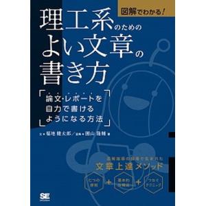 図解でわかる！理工系のためのよい文章の書き方