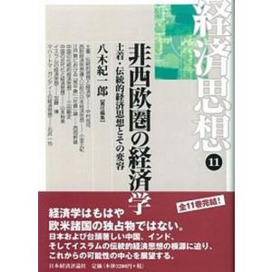 経済思想  第11巻 /日本経済評論社/鈴木信雄  