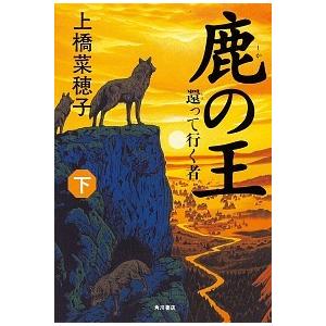 鹿の王　下   /ＫＡＤＯＫＡＷＡ/上橋　菜穂子（単行本） 中古