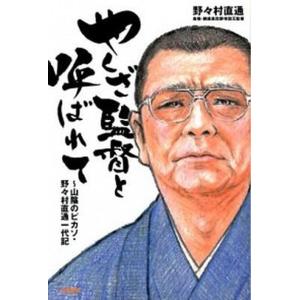 やくざ監督と呼ばれて 山陰のピカソ・野々村直通一代記  /白夜書房/野々村直通 (単行本（ソフトカバー）) 中古 スポーツノンフィクション書籍の商品画像