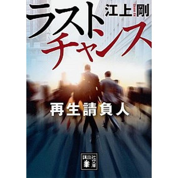 ラストチャンス再生請負人   /講談社/江上剛 (文庫) 中古