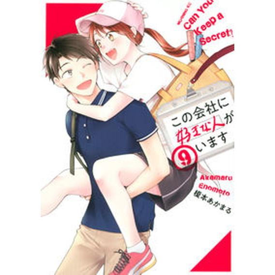 この会社に好きな人がいます ９/講談社/榎本あかまる（コミック） 中古