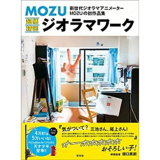 ＭＯＺＵ超絶精密ジオラマワーク/玄光社/ＭＯＺＵ（水越清貴）（単行本） 中古