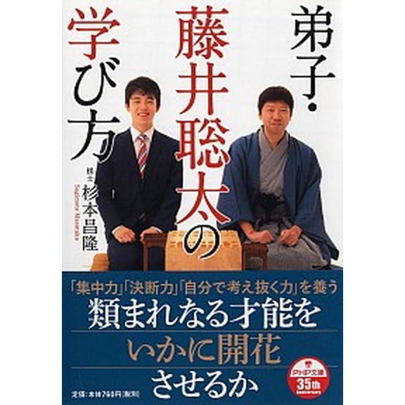 弟子・藤井聡太の学び方   /ＰＨＰ研究所/杉本昌隆 (文庫) 中古