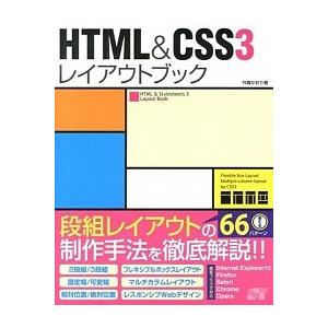 ＨＴＭＬ　＆　ＣＳＳ３レイアウトブック/ソ-テック社/外間かおり（単行本） 中古