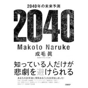 ２０４０年の未来予測/日経ＢＰ/成毛眞（単行本） 中古｜VALUE BOOKS Yahoo!店