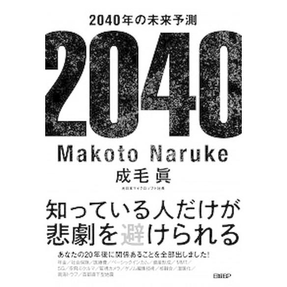 ２０４０年の未来予測/日経ＢＰ/成毛眞（単行本） 中古