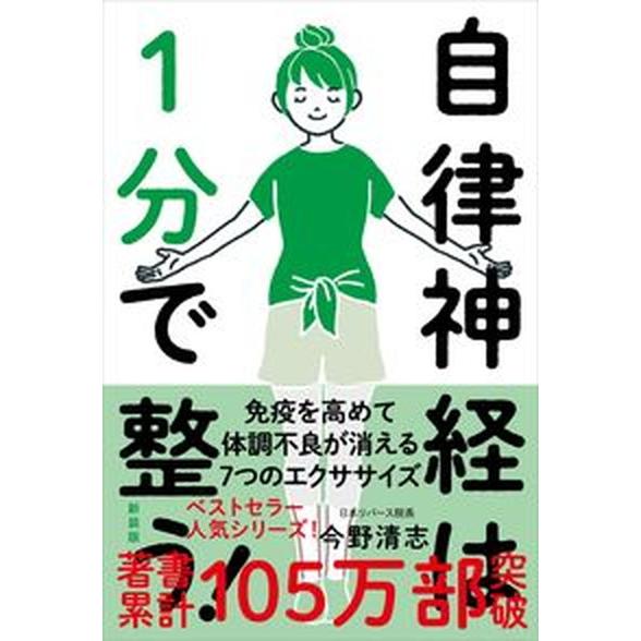 自律神経は１分で整う！ 人生が変わるお口の健康と自律神経の話 新装版/自由国民社/今野清志（単行本）...