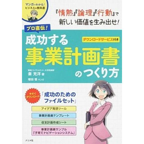プロ直伝！成功する事業計画書のつくり方 マンガでわかる！ビジネスの教科書  /ナツメ社/秦充洋 (単...