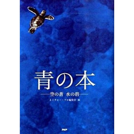 青の本 空の蒼水の碧/ＰＨＰ研究所/ネイチャ-・プロ編集室（単行本） 中古