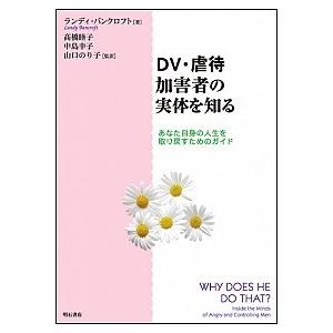 ＤＶ・虐待加害者の実体を知る あなた自身の人生を取り戻すためのガイド  /明石書店/ランディ・バンク...