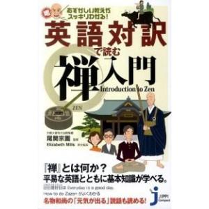 英語対訳で読む禅入門 むずかしい教えがスッキリわかる！/実業之日本社/エリザベス・ミルズ（新書） 中...