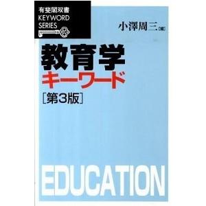 教育学キ-ワ-ド 第３版/有斐閣/小沢周三（単行本（ソフトカバー）） 中古