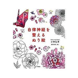 自律神経を整えるぬり絵/アスコム/小林弘幸（小児外科学）（単行本） 中古