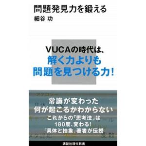 問題発見力を鍛える/講談社/細谷功（新書） 中古