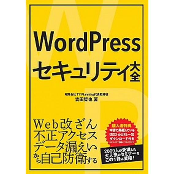 ＷｏｒｄＰｒｅｓｓセキュリティ大全/秀和システム新社/吉田哲也（単行本） 中古