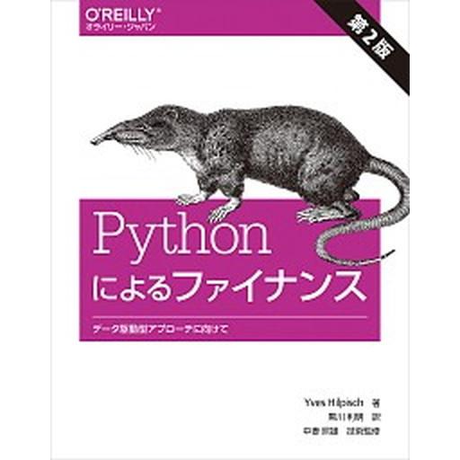 Ｐｙｔｈｏｎによるファイナンス データ駆動型アプローチに向けて 第２版/オライリ-・ジャパン/Ｙｖｅ...