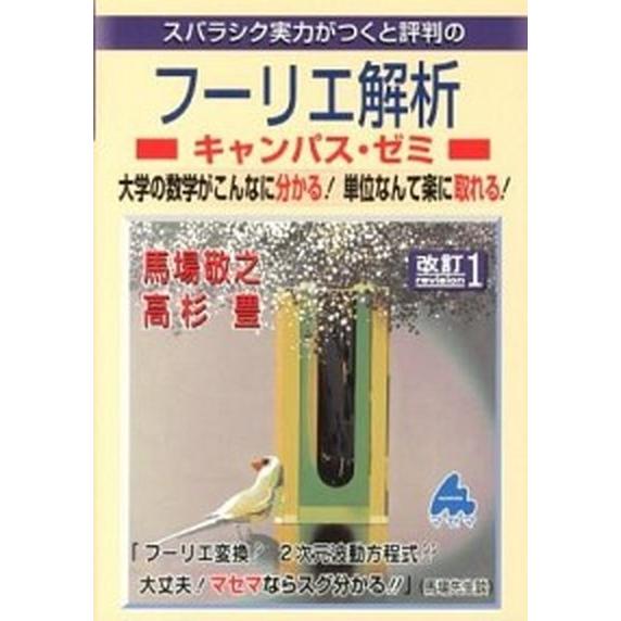 スバラシク実力がつくと評判のフーリエ解析キャンパス・ゼミ 大学の数学がこんなに分かる！単位なんて楽に...