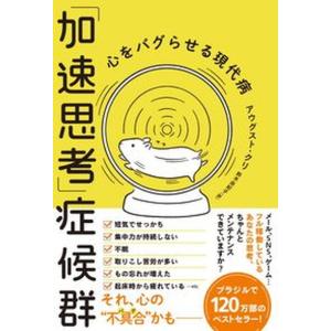 加速思考――心をバグらせる現代病