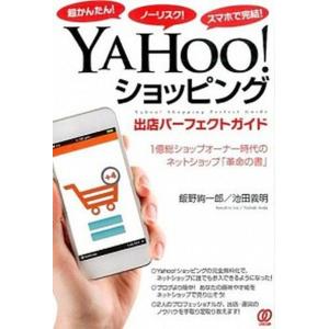 ＹＡＨＯＯ！ショッピング出店パ-フェクトガイド