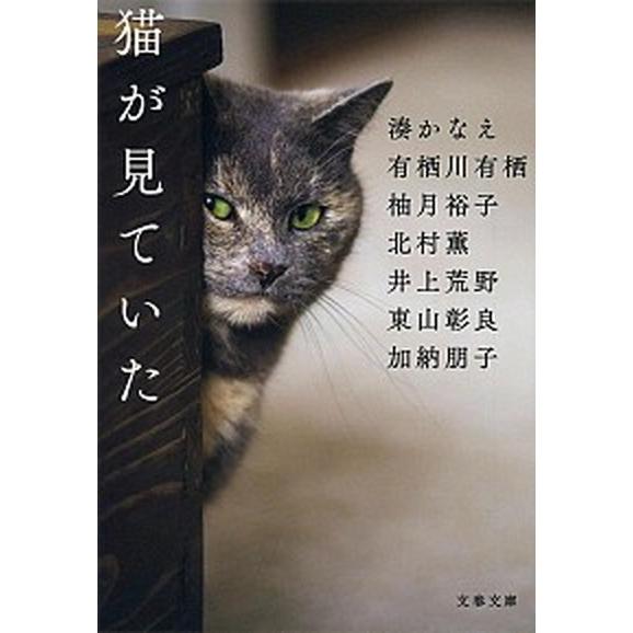 猫が見ていた/文藝春秋/湊かなえ（文庫） 中古