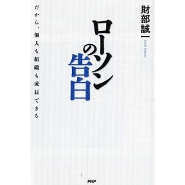 ロ-ソンの告白 だから、個人も組織も成長できる/ＰＨＰ研究所/財部誠一（単行本） 中古