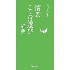 情景ことば選び辞典/Ｇａｋｋｅｎ（単行本） 中古