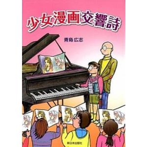 少女漫画交響詩/新日本出版社/青島広志（単行本（ソフトカバー）） 中古