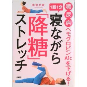 糖尿病ヘモグロビンＡ１ｃを下げる！１回１分寝ながら「降糖」ストレッチ   /ＰＨＰ研究所/板倉弘重（...
