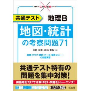 共通テスト地理Ｂ考察問題 中古の買取情報