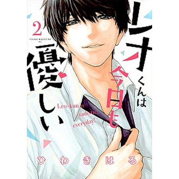 レオくんは今日も優しい  ２ /講談社/ひわきはる（コミック） 中古