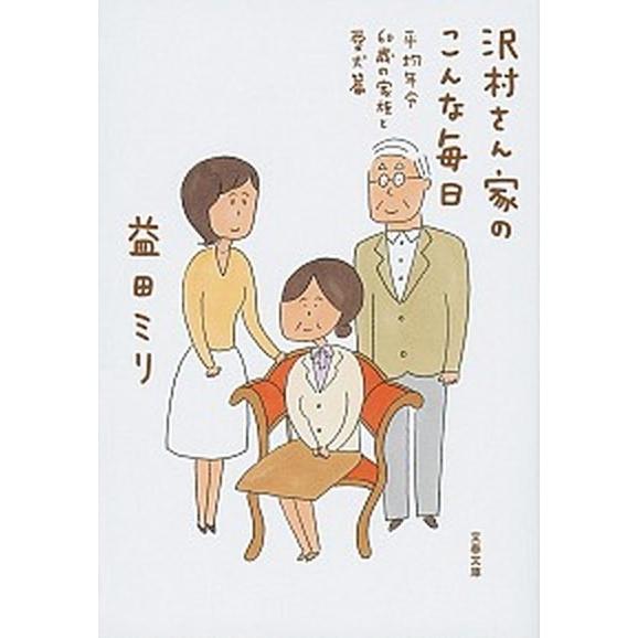 沢村さん家のこんな毎日　平均年令６０歳の家族と愛犬篇/文藝春秋/益田ミリ（文庫） 中古