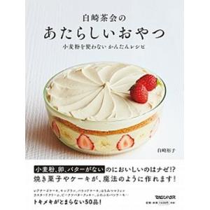 白崎茶会のあたらしいおやつ 小麦粉を使わないかんたんレシピ 白崎裕子 レシピ Bk 4838728913 Bookfanプレミアム 通販 Yahoo ショッピング