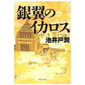 銀翼のイカロス  /ダイヤモンド社/池井戸潤 (単行本（ソフトカバー）) 中古 