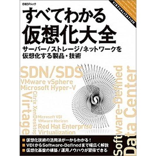 すべてわかる仮想化大全 サ-バ-／ストレ-ジ／ネットワ/日経ＢＰ/日経コンピュ-タ編集部（単行本） ...
