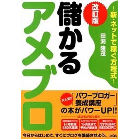 儲かるアメブロ 新・ネットで稼ぐ方程式  改訂版/ソシム/田渕隆茂 (単行本) 中古