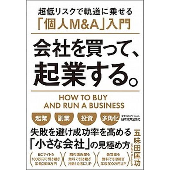 会社を買って、起業する。 超低リスクで軌道に乗せる「個人Ｍ＆Ａ」入門  /日本実業出版社/五味田匡功...
