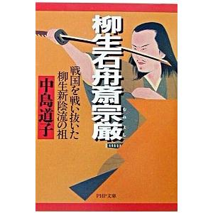 柳生石舟斎宗厳 戦国を戦い抜いた柳生新陰流の祖/ＰＨＰ研究所/中島道子（文庫） 中古