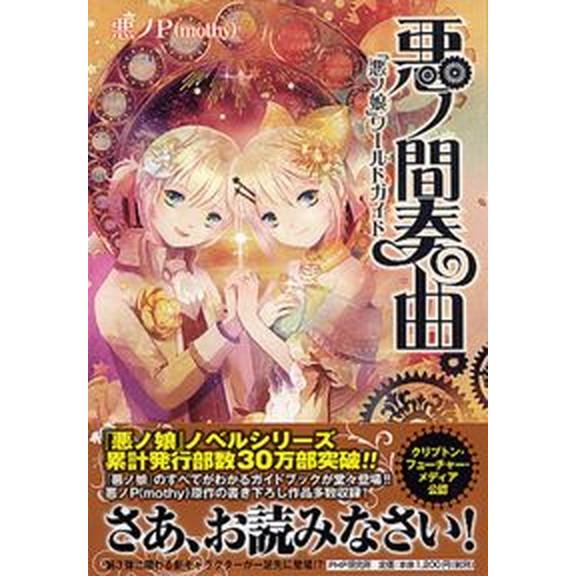 悪ノ間奏曲 「悪ノ娘」ワ-ルドガイド/ＰＨＰ研究所/悪ノＰ（単行本（ソフトカバー）） 中古