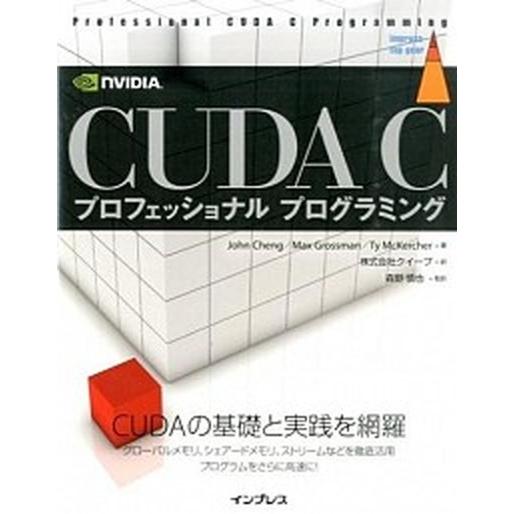 ＣＵＤＡ　Ｃプロフェッショナルプログラミング/インプレス/ジョン・チェン（単行本（ソフトカバー）） ...
