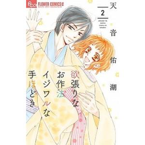 欲張りなお作法イジワルな手ほどき  ２ /小学館/天音佑湖 (コミック) 中古