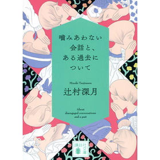噛みあわない会話と、ある過去について/講談社/辻村深月（文庫） 中古