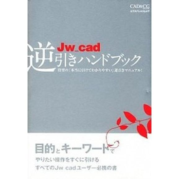 Ｊｗ＿ｃａｄ逆引きハンドブック 待望の「本当に引けてわかりやすい」逆引きマニュアル/エクスナレッジ/...