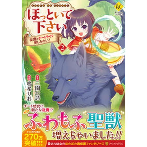 ほっといて下さい 従魔とチートライフ楽しみたい！ ２/アルファポリス/鳴希りお（コミック） 中古