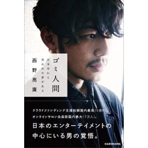 ゴミ人間 日本中から笑われた夢がある/ＫＡＤＯＫＡＷＡ/西野亮廣（単行本） 中古